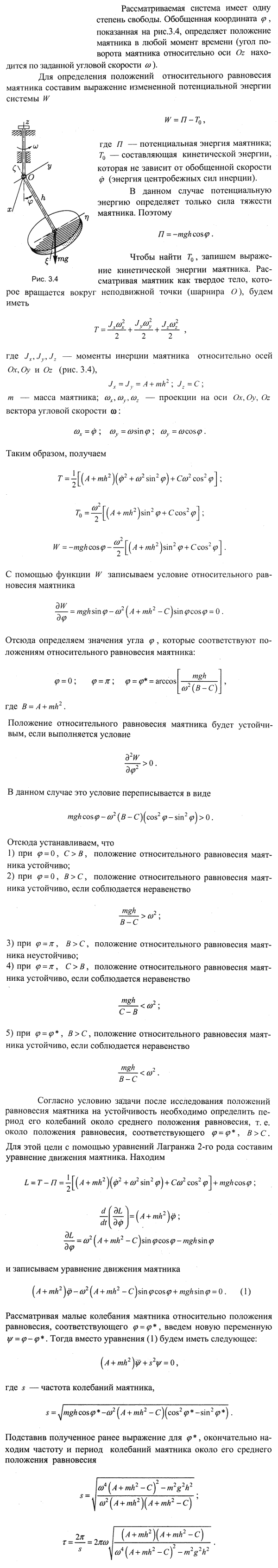 Определить положения относительного равновесия маятника, подвешенного с помощью универсального шарнира O к вертикальной оси, вращающейся с постоянной угловой ск..., Задача 4216, Теоретическая механика