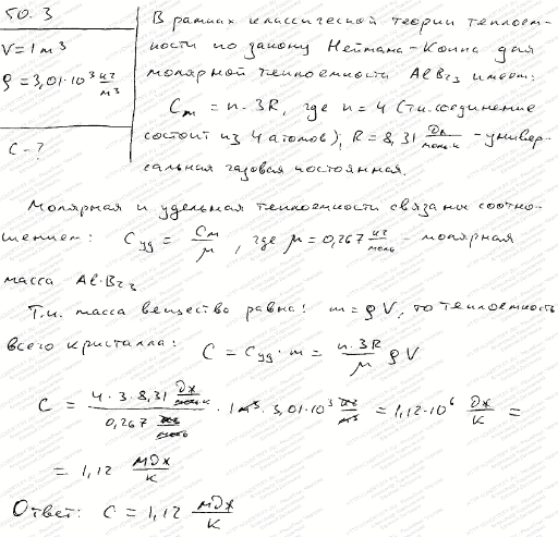 Вычислить по классической теории теплоемкости теплоемкость C кристалла бромида алюминия AlВr3 объемом V= ..., Задача 4434, Физика