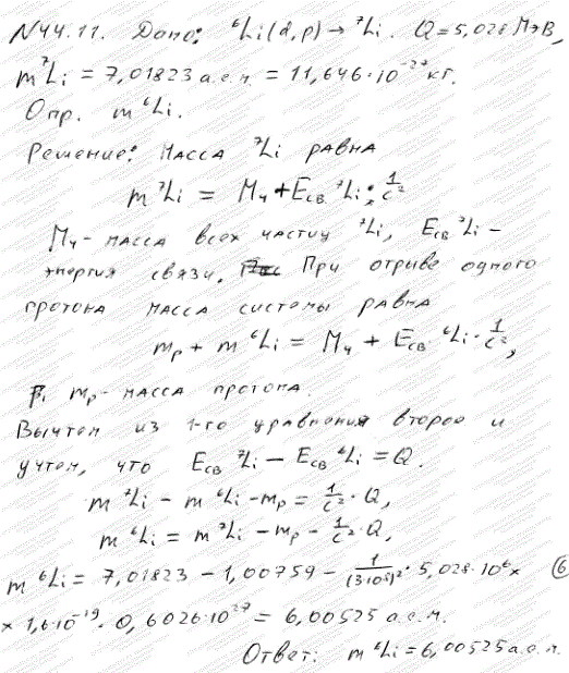При реакции 6Li(d, р) 7Li освобождается энергия Q=5,028 МэВ. Определить массу 6Li...., Задача 4782, Физика