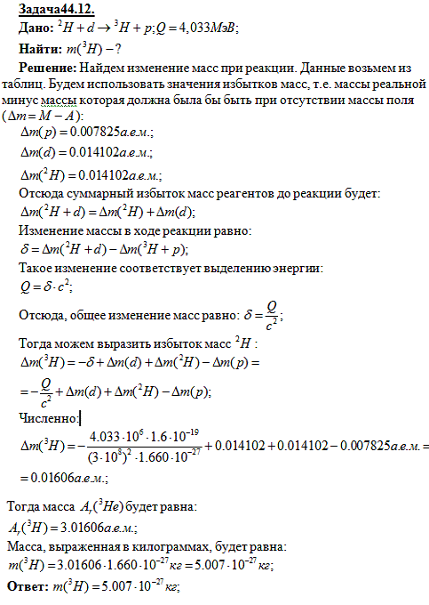 При реакции 2Н (d, р) 3Н освобождается энергия Q =4,033 МэВ. Определить массу атома 3Н..., Задача 4783, Физика