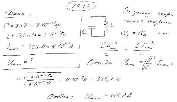 Колебательный контур содержит конденсатор электроемкостью C=8 пФ и катушку индуктивностью L=0,5 мГн. Каково максимальное напряже..., Задача 5262, Физика