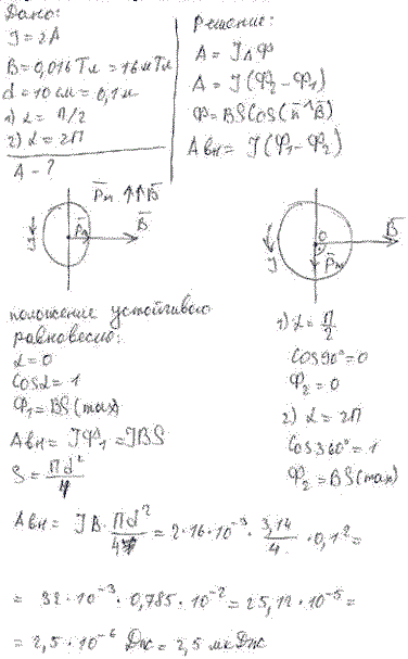 Виток, по которому течет ток I=20 A, свободно установился в однородном магнитном поле с индукцией B=0,016 Тл. Диаметр витка равен 10 см. О..., Задача 5276, Физика