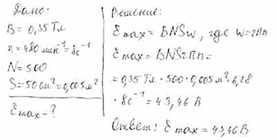 В однородном магнитном поле с индукцией B=0,35 Тл равномерно с частотой n=480 мин-1 вращается рамка, содержащая N=500 витков площадью S..., Задача 5285, Физика