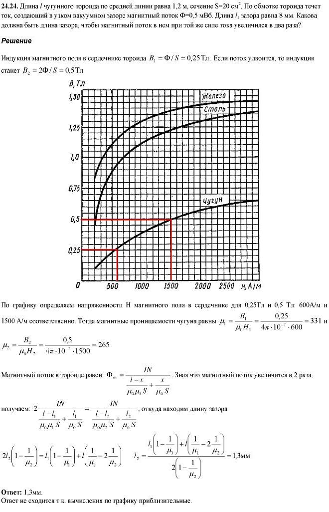 Длина l чугунного тороида по средней линии равна 1,2 м, сечение S=20 см2. По обмотке тороида течет ток, создающий в узком вакуумном зазоре магнитн..., Задача 5348, Физика