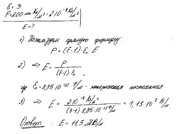 Определить, при какой напряженности среднего макроскопического поля в диэлектрике e=3 поляризов..., Задача 5642, Физика