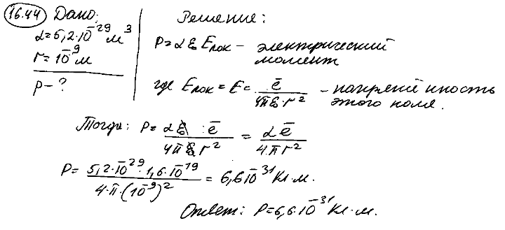 Атом ксенона поляризуемость 5,2*10-29 м3 находится на расстоянии 1 нм от протона. Определить инд..., Задача 5655, Физика