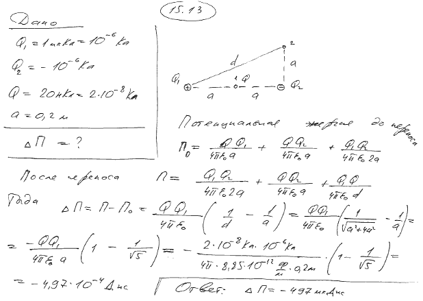Система состоит из трех зарядов-двух одинаковых по величине Q1=Q2=1 мкКл и противоположных по знаку и заряда Q=20 нКл,..., Задача 5689, Физика