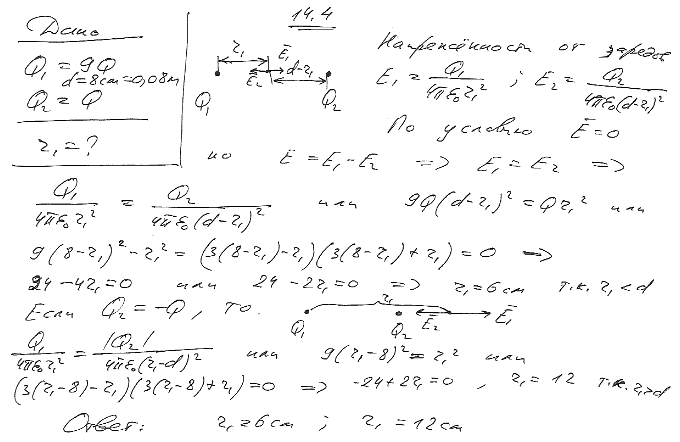 Расстояние между двумя точечными положительными зарядами Q1=9Q и Q2=Q равно 8 см. На каком расстоянии r от первого заряда находи..., Задача 5759, Физика