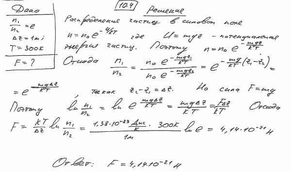 Определить силу, действующую на частицу, находящуюся во внешнем однородном поле силы тяжести, если отношение n1/n2 концентра..., Задача 5998, Физика