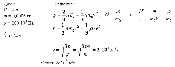 Колба вместимостью V=4 л содержит некоторый газ массой m=0,6 г под давлением p=200 кПа. Опреде..., Задача 6104, Физика
