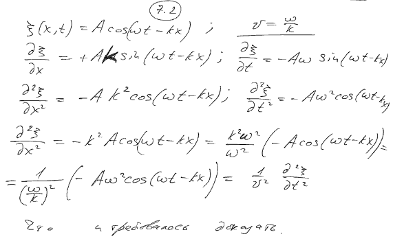 Показать, что выражение ξ(x,t)=A cos(ωt-kx) удовлетворяет волновом..., Задача 6164, Физика