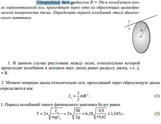 Однородный диск радиусом R=30 см колеблется около горизонтальной оси, проходящей через одну из образующих цилин..., Задача 6274, Физика
