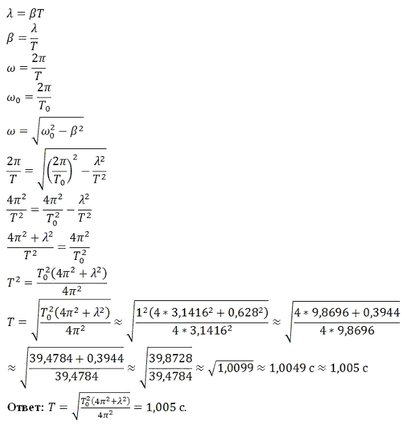 Определить период затухающих колебаний, если период собственных колебаний системы равен 1 ..., Задача 6291, Физика