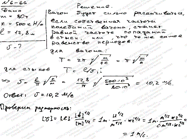 Вагон массой m=80 т имеет четыре рессоры. Жесткость пружин каждой рессоры равна 500 кН/м. При какой скоро..., Задача 6295, Физика