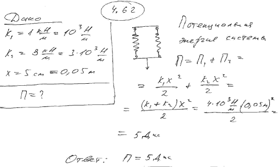 Две пружины, жесткости которых k1=1 кН/м и k2=3 кН/м, скреплены параллельно. Определить потенциальную энер..., Задача 6422, Физика