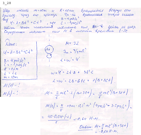 Шар массой m=10 кг и радиусом R=20 см вращается вокруг оси, проходящей через его центр. Уравнение вращения шара имеет вид φ=A+Bt2+Сt3..., Задача 6463, Физика