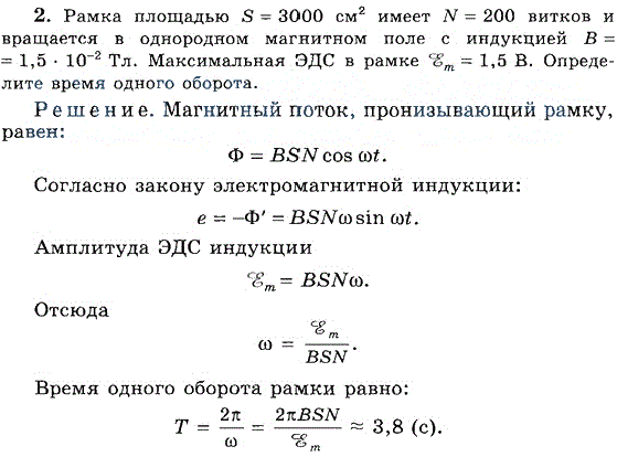 Рамка площадью S=3000 см2 имеет N=200 витков и вращается в однородном магнитном поле с индукцией В=1,5*10-2 Тл. Макси..., Задача 6770, Физика