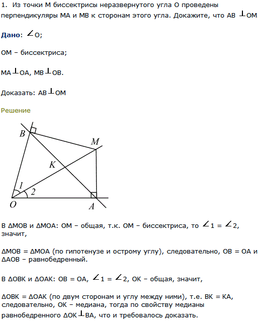 Из точки М биссектрисы неразвернутого угла О проведены перпендикуляры МА и МВ к сторонам э..., Задача 7954, Геометрия