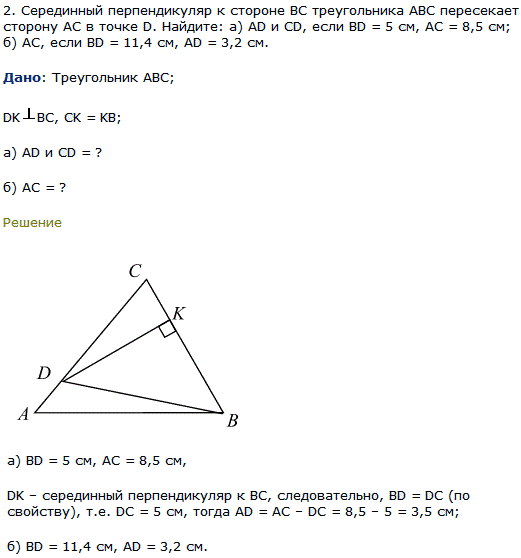 Серединный перпендикуляр к стороне BC треугольника ABC пересекает сторону AC в точке D. Найдите AD и CD, если BD..., Задача 7955, Геометрия
