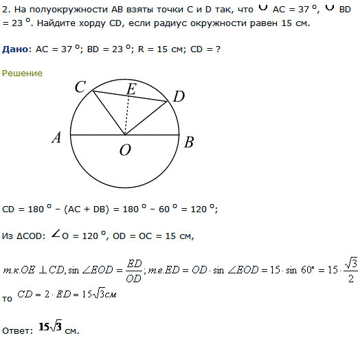 На полуокружности AB взяты точки С и D так, что AC = 37, BD = 23. Найдите хорду..., Задача 7983, Геометрия