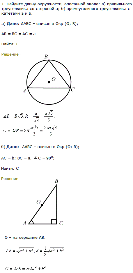 Найдите длину окружности, описанной около правильного треугольника со стороной a; пр..., Задача 8006, Геометрия