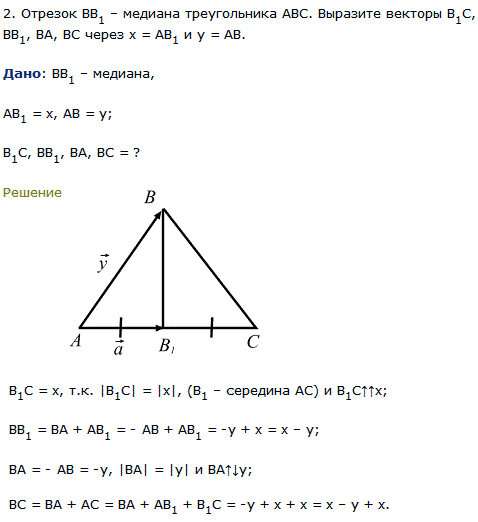 Отрезок ВВ1 медиана треугольника АВС. Выразите векторы В1С, ВВ1..., Задача 8036, Геометрия