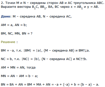 Точки M и N середины сторон AB и AC треугольника АВС. Выразите векторы B1..., Задача 8043, Геометрия