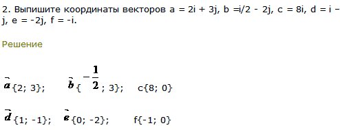 Выпишите координаты векторов a = 2i + 3j, b =i/2 - 2j, c = 8..., Задача 8046, Геометрия