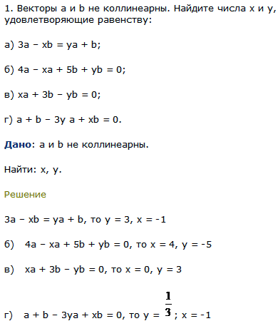 Векторы а и b не коллинеарны. Найдите числа x и y, удовлетворяющие равенству 3а – xb = ya + b; 4а – xa +..., Задача 8049, Геометрия