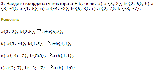 Найдите координаты вектора a + b, если a {3; 2}, b {2; 5}; а {3; -4}, b {1; 5}; a..., Задача 8051, Геометрия