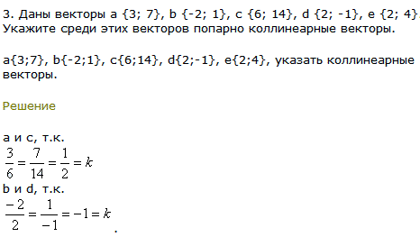 Даны векторы a {3; 7}, b {-2; 1}, c {6; 14}, d {2; -1}, e {2; 4}. Укажите среди эт..., Задача 8060, Геометрия