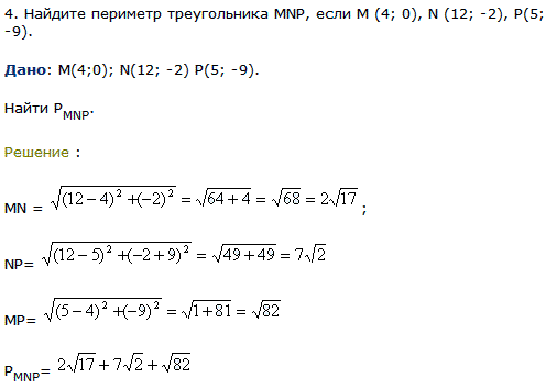 Найдите периметр треугольника MNP, если М (4; 0..., Задача 8061, Геометрия