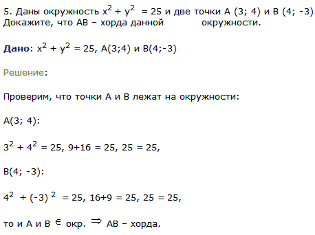 Даны окружность x^2 + y^2 = 25 и две точки А (3; 4) и В (4; -3). Докаж..., Задача 8062, Геометрия