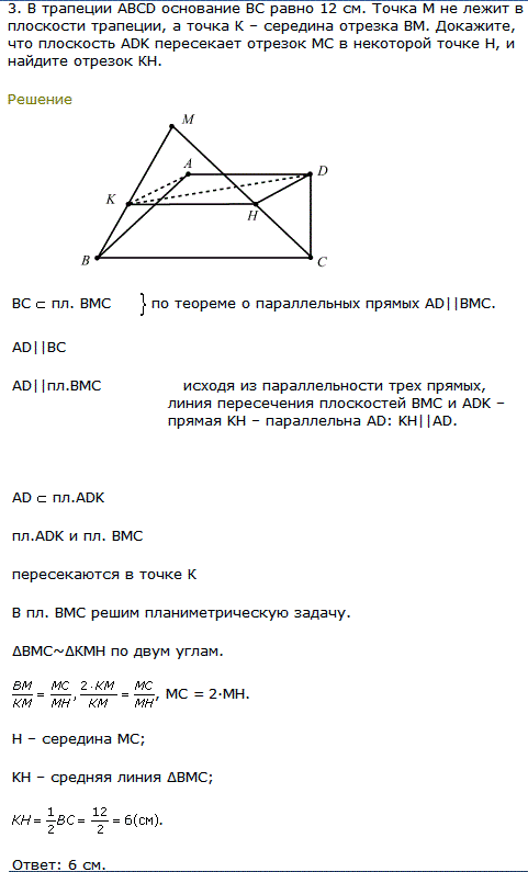 В трапеции ABСD основание BC равно 12 см. Точка М не лежит в плоскости трапеции, а точка К середина о..., Задача 8088, Геометрия