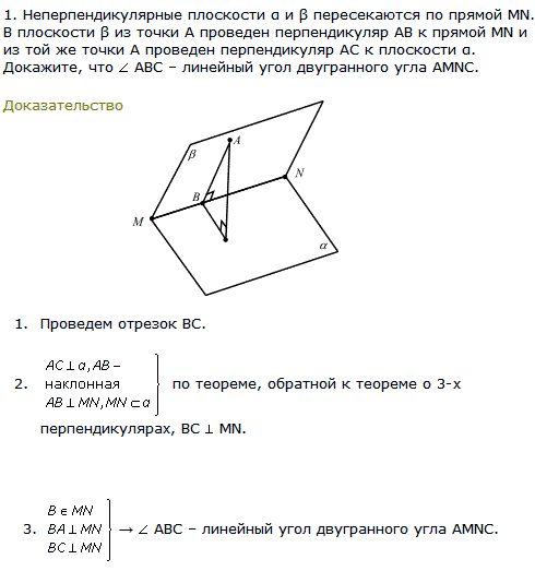 Неперпендикулярные плоскости α и β пересекаются по прямой MN. В плоскости β из точки А проведен перпендикуляр AB к прямо..., Задача 8127, Геометрия