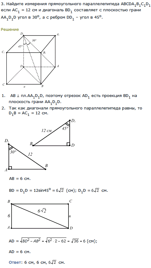 Найдите измерения прямоугольного параллелепипеда АВСDA1B1C1D1, если АС1 = 12 см и диагональ BD1 cоставляет с пло..., Задача 8139, Геометрия
