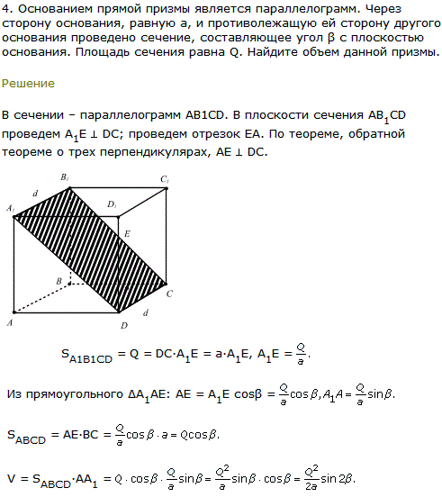 Основанием прямой призмы является параллелограмм. Через сторону основания, равную a, и противолежащую ей сторону другого ос..., Задача 8150, Геометрия