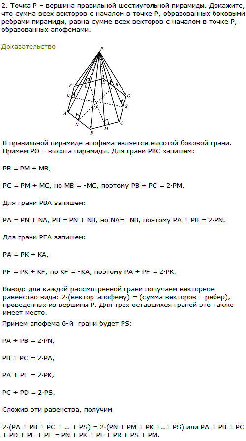 Точка P вершина правильной шестиугольной пирамиды. Докажите, что сумма всех векторов с началом в точке Р, об..., Задача 8167, Геометрия