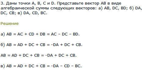 Даны точки A, B, С и D. Представьте вектор AB в виде алгебраической суммы следующих в..., Задача 8171, Геометрия