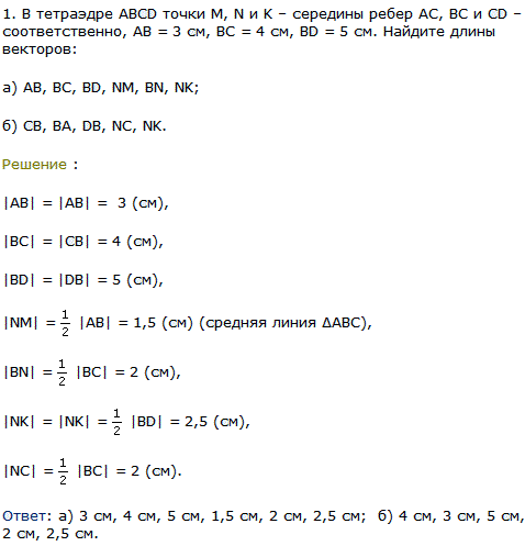 В тетраэдре ABCD точки M, N и K середины ребер AC, BC и СD соответственно, AB = 3 см, BC = 4 см, BD = 5 см. Найдите..., Задача 8173, Геометрия