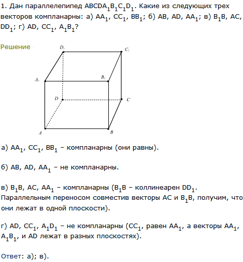 Дан параллелепипед ABCDA1B1C1D1. Какие из следующих трех векторов компланарны AA1, CC1, ..., Задача 8189, Геометрия