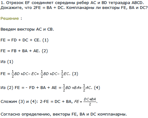 Отрезок EF соединяет середины ребер AC и BD тетраэдра ABCD. Докажите, что 2FE = BA..., Задача 8191, Геометрия