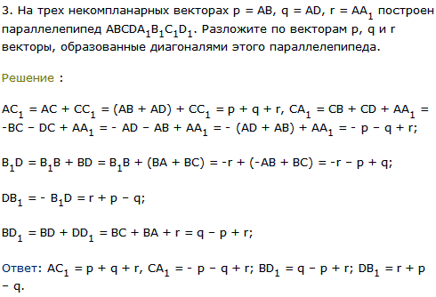 На трех некомпланарных векторах p = AB, q = AD, r = AA1 построен параллелепипед ABCDA1B1C1D1. Разложите по векторам p, q..., Задача 8193, Геометрия