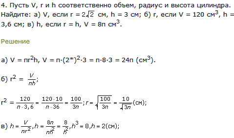 Пусть V, r и h соответственно объем, радиус и высота цилиндра. Найдите V, если r = 2√2 см, h = 3 см; r, ..., Задача 8222, Геометрия