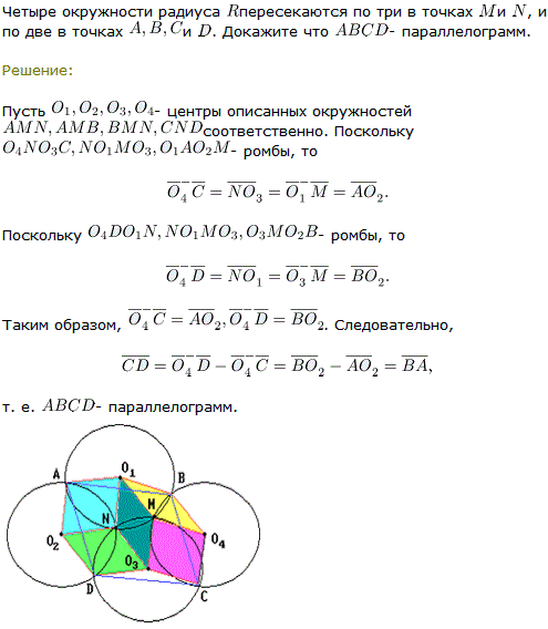 Четыре окружности радиуса R пересекаются по три в точках M и N, и по две в точках A, ..., Задача 8244, Геометрия