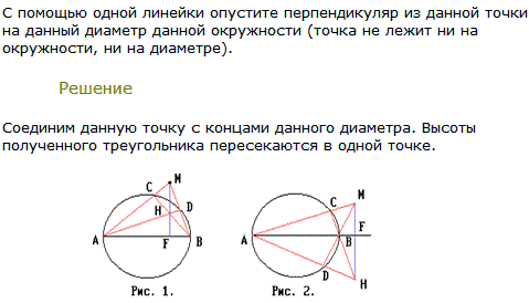С помощью одной линейки опустите перпендикуляр из данной точки на данный диаметр данной окружности..., Задача 8256, Геометрия
