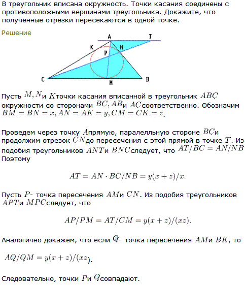 В треугольник вписана окружность. Точки касания соединены с противоположными вершинами треугольника. Докажи..., Задача 8263, Геометрия