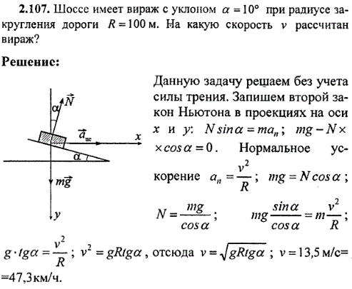 Шоссе имеет вираж с уклоном α = 10 при радиусе закругления дороги R = 100 ..., Задача 8438, Физика