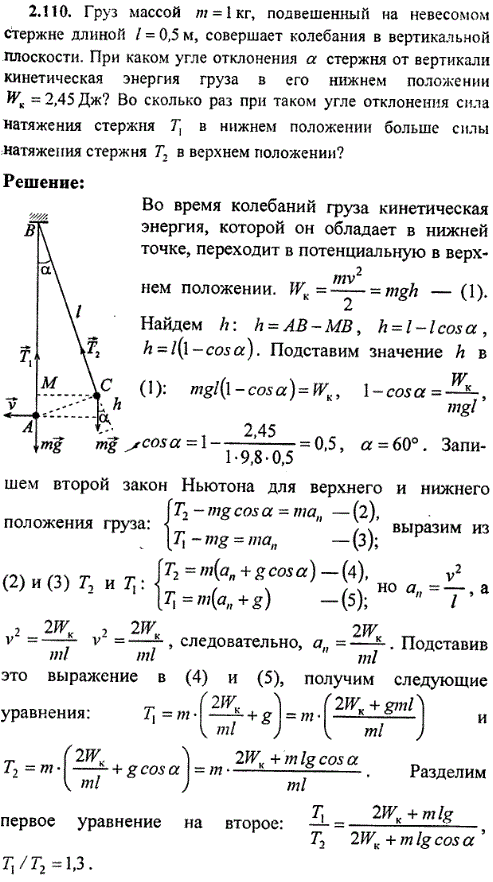 Груз массой m = 1 кг, подвешенный на невесомом стержне длиной l = 0,5 м, совершает колебания в вертикальной плоскости. Пр..., Задача 8441, Физика