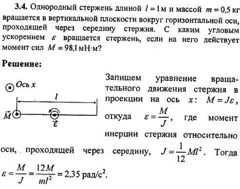 Однородный стержень длиной l = 1 м и массой m = 0,5 кг вращается в вертикальной плоскости вокруг горизонтальной оси, прох..., Задача 8496, Физика